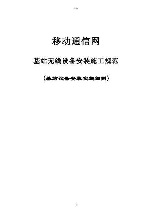 基站无线设备安装施工规范(具体实施细则)