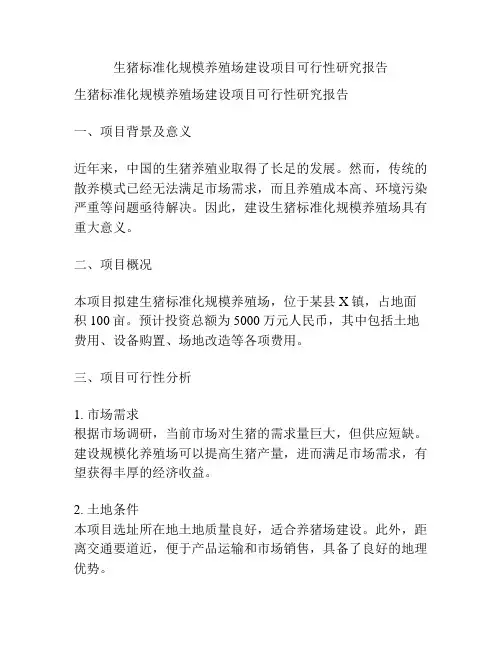 生猪标准化规模养殖场建设项目可行性研究报告