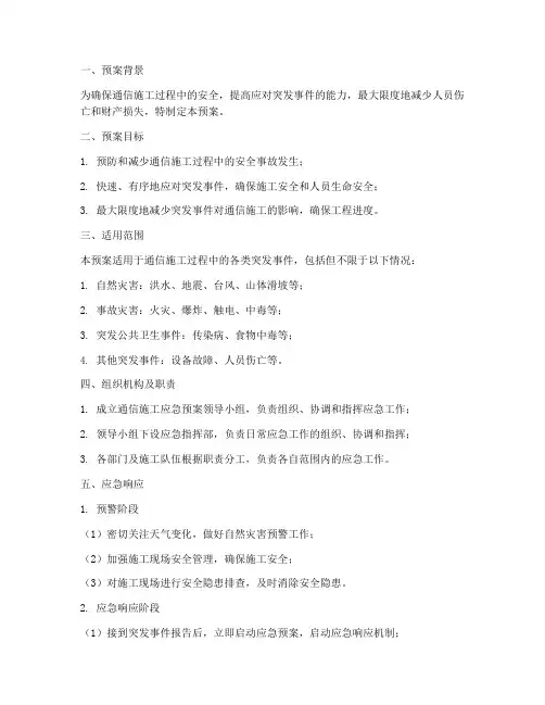 通信施工的应急预案
