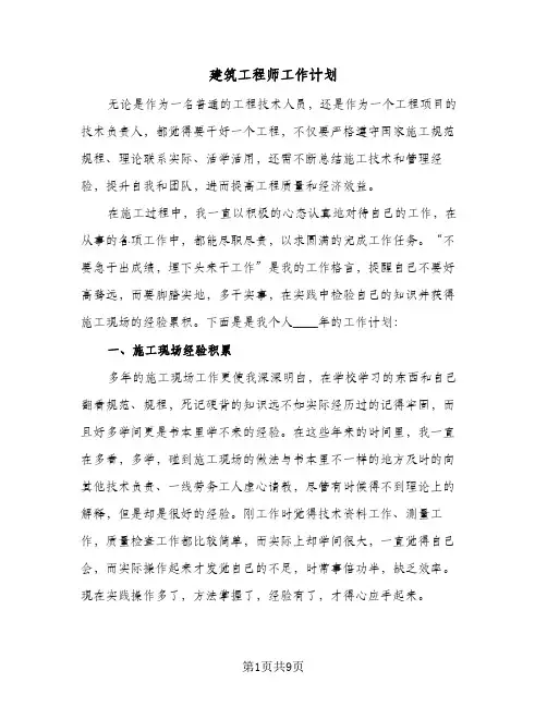 建筑工程师工作计划(三篇)