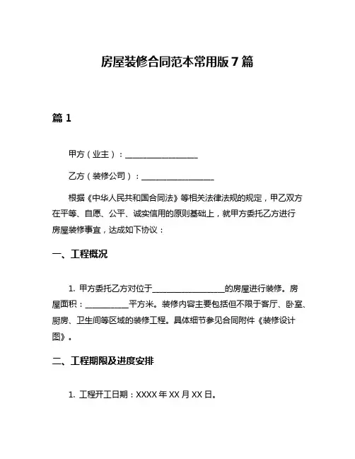 房屋装修合同范本常用版7篇