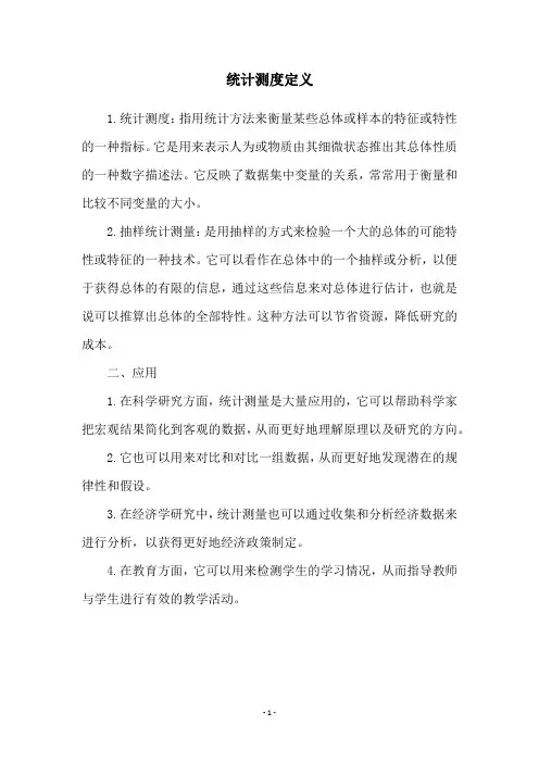 统计测度定义