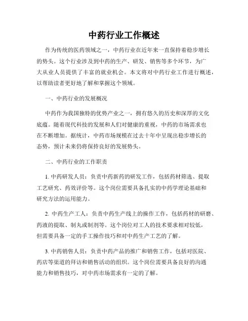 中药行业工作概述
