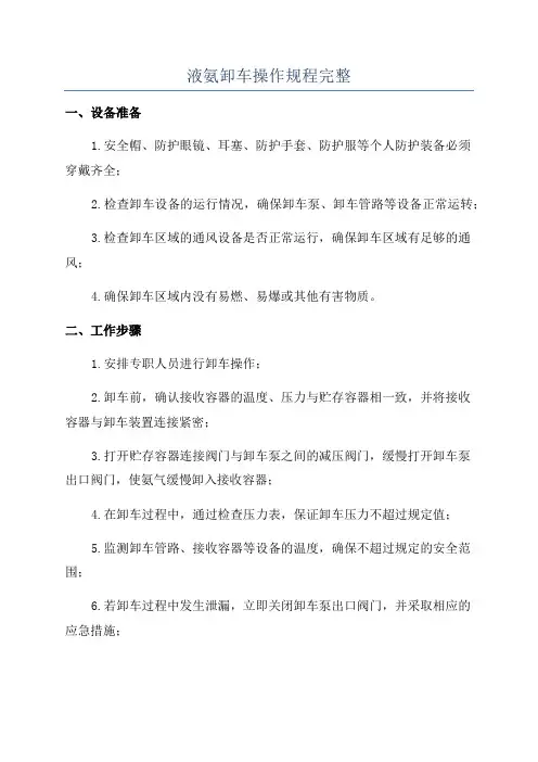 液氨卸车操作规程完整