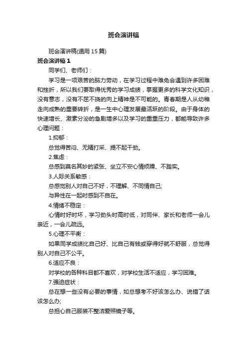 班会演讲稿（通用15篇）