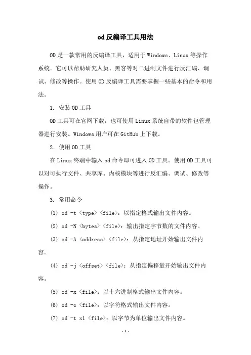 od反编译工具用法