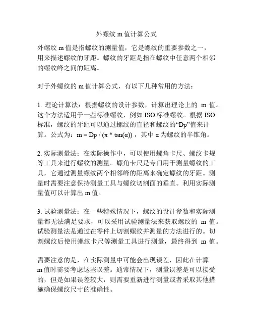 外螺纹m值计算公式