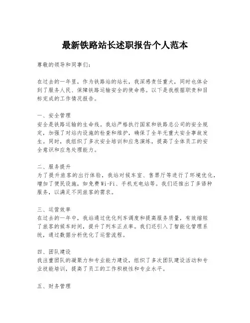 最新铁路站长述职报告个人范本