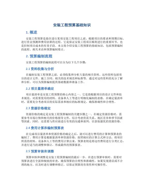 安装工程预算基础知识