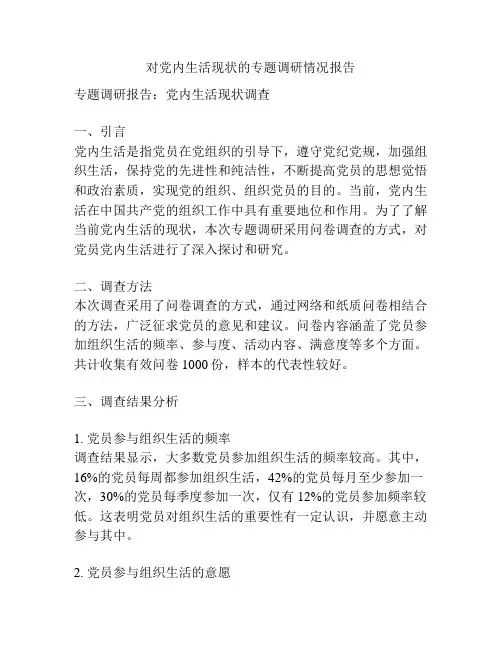 对党内生活现状的专题调研情况报告