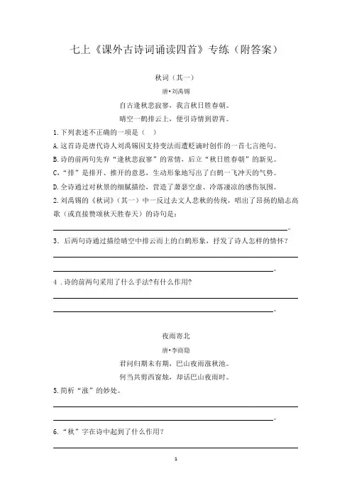 七上《课外古诗词诵读四首》专练(附答案)