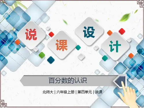 《百分数的认识》说课课件