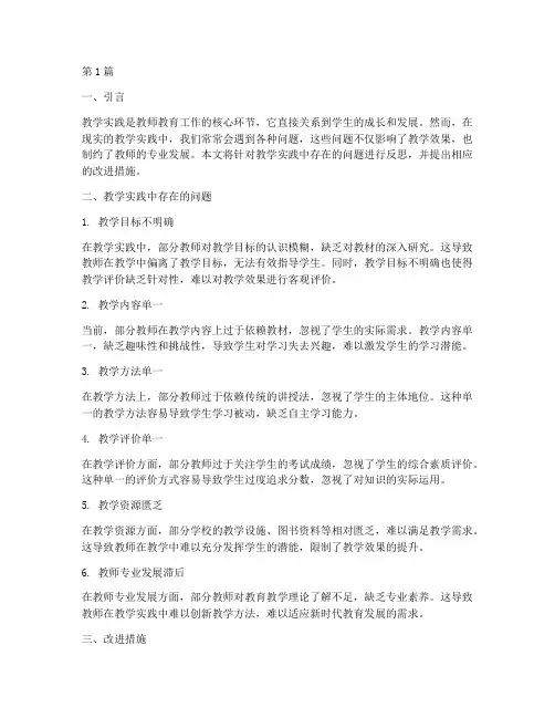 反思教学实践的问题(3篇)