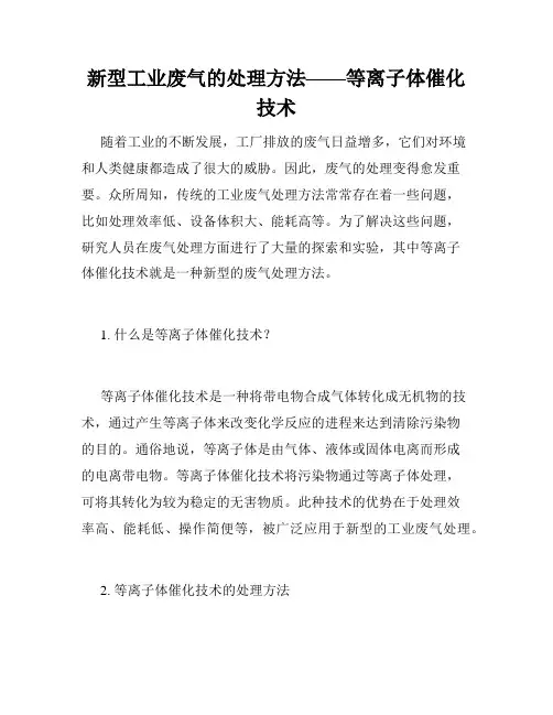 新型工业废气的处理方法——等离子体催化技术