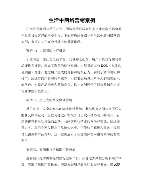 生活中网络营销案例