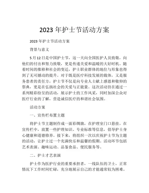 2023年护士节活动方案(精选10篇)