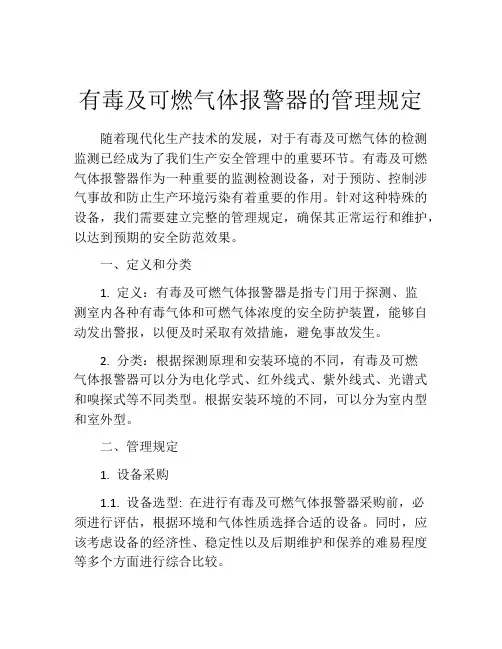 有毒及可燃气体报警器的管理规定