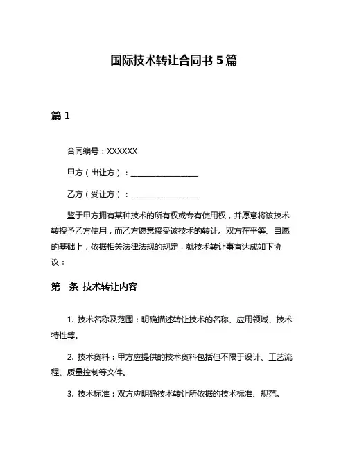 国际技术转让合同书5篇