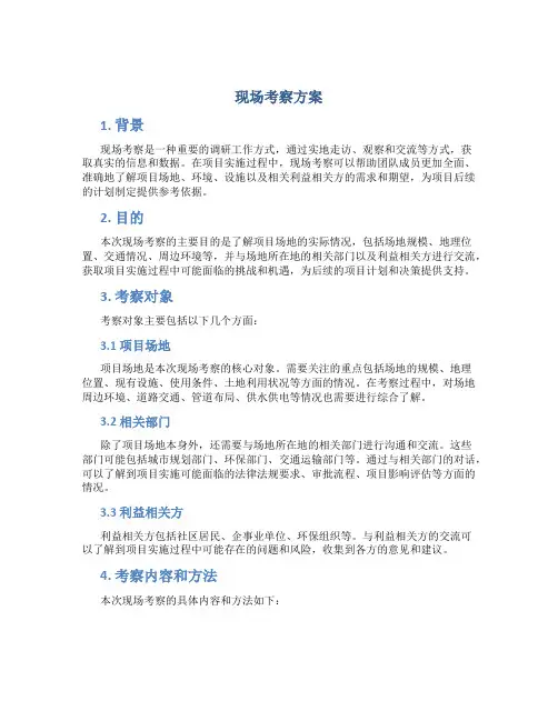现场考察方案