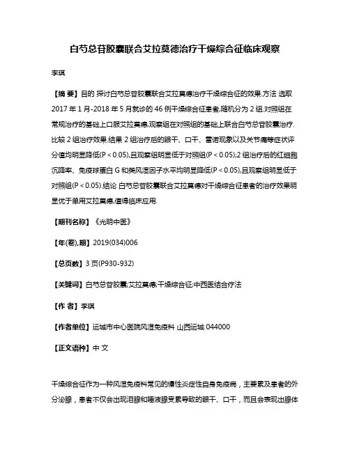 白芍总苷胶囊联合艾拉莫德治疗干燥综合征临床观察