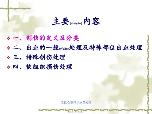 急救创伤的识别及处理课件