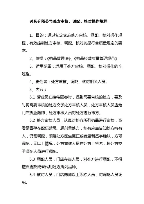 医药有限公司处方审核调配核对操作规程
