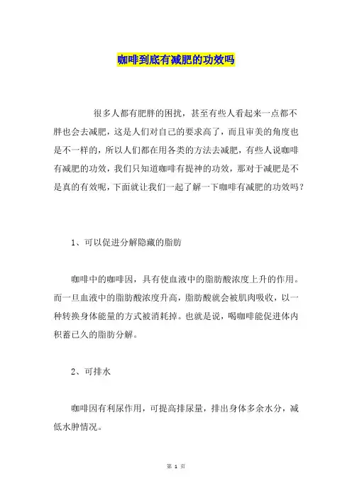 咖啡到底有减肥的功效吗