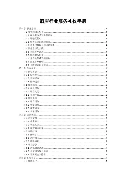 酒店行业服务礼仪手册