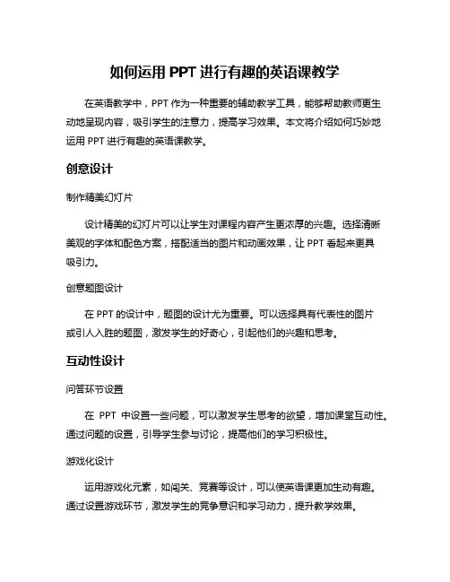 如何运用PPT进行有趣的英语课教学