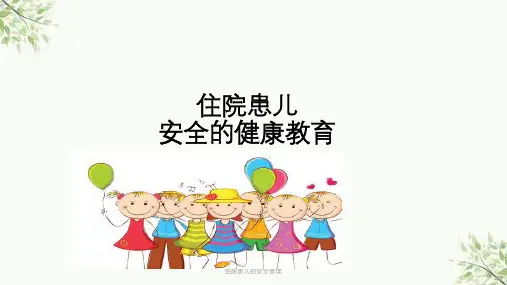 住院患儿的安全管理课件