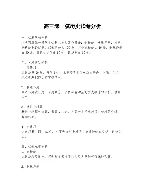 高三深一模历史试卷分析
