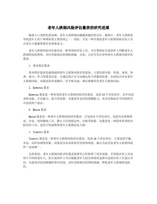 老年人跌倒风险评估量表的研究进展