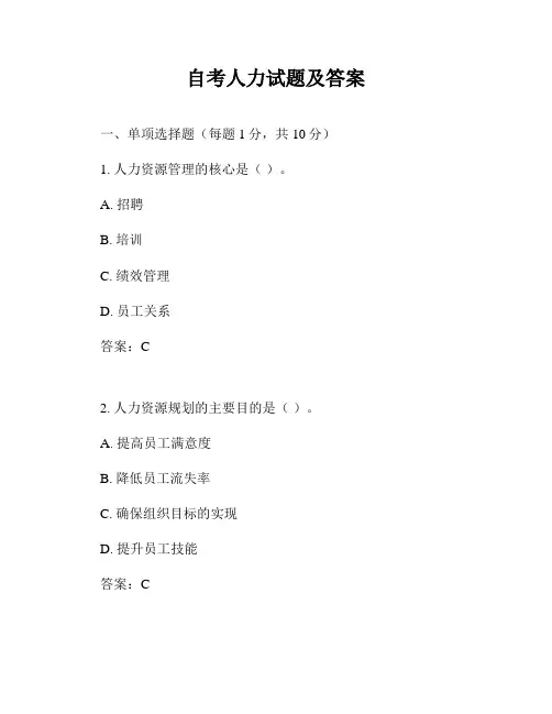 自考人力试题及答案