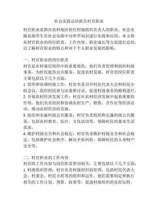 社会实践总结报告村官职业
