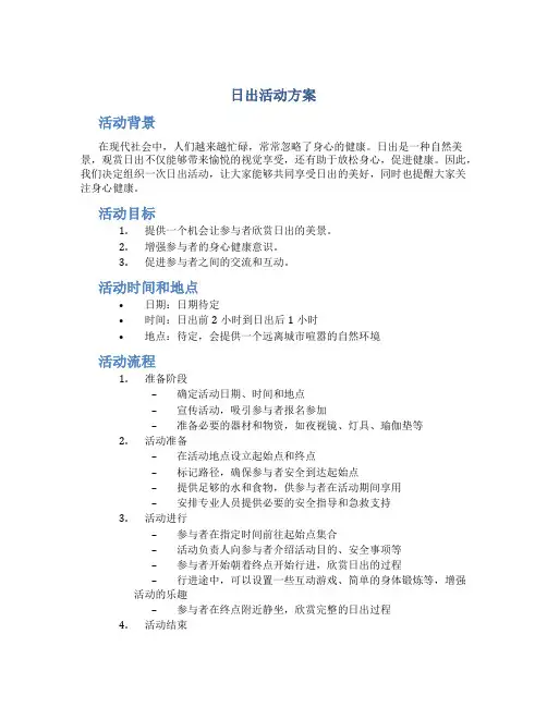 日出活动方案
