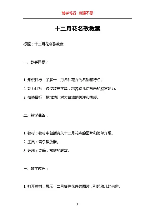 十二月花名歌教案