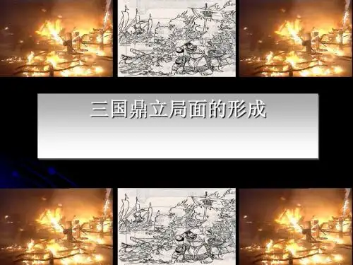 三国鼎立局面的形成PPT课件4 北师大版