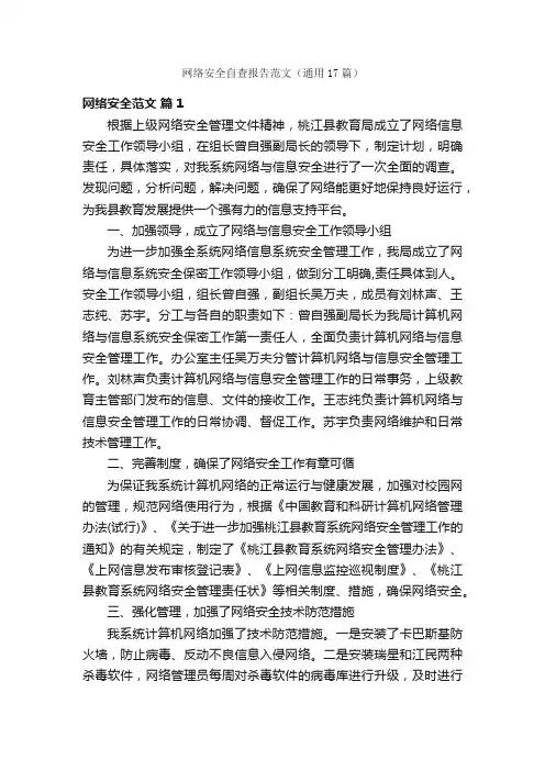 网络安全自查报告范文（通用17篇）
