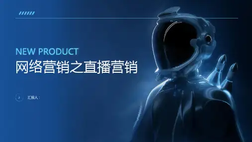 《网络营销》直播营销