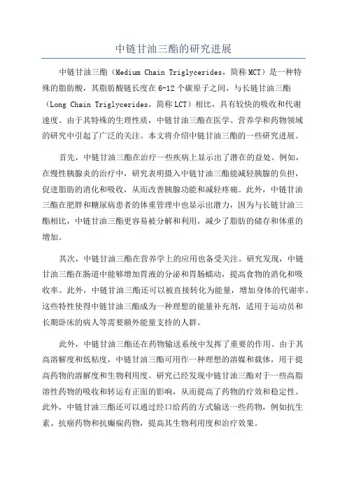 中链甘油三酯的研究进展