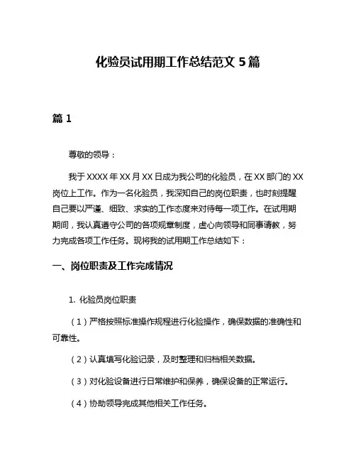 化验员试用期工作总结范文5篇