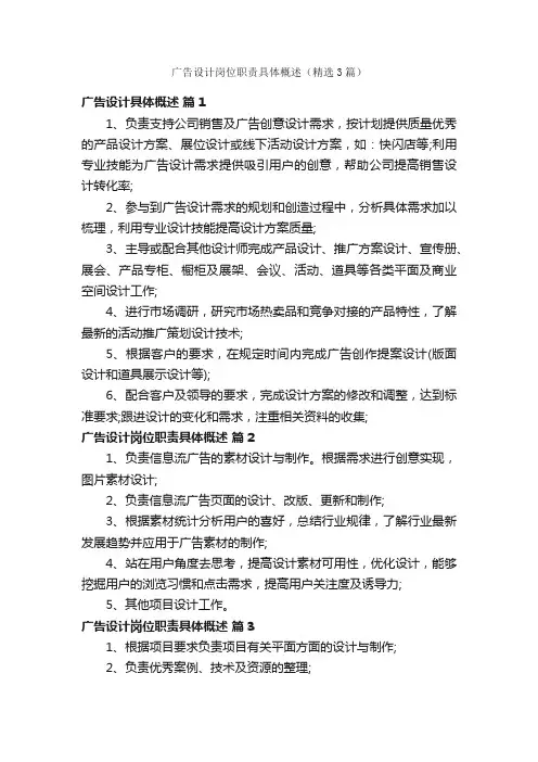 广告设计岗位职责具体概述（精选3篇）