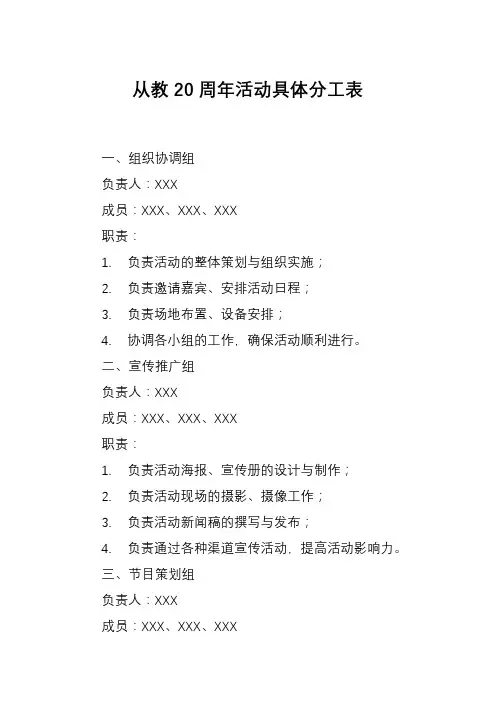 从教20周年活动具体分工表