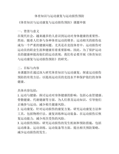 【课题申报】体育知识与运动康复与运动损伤预防