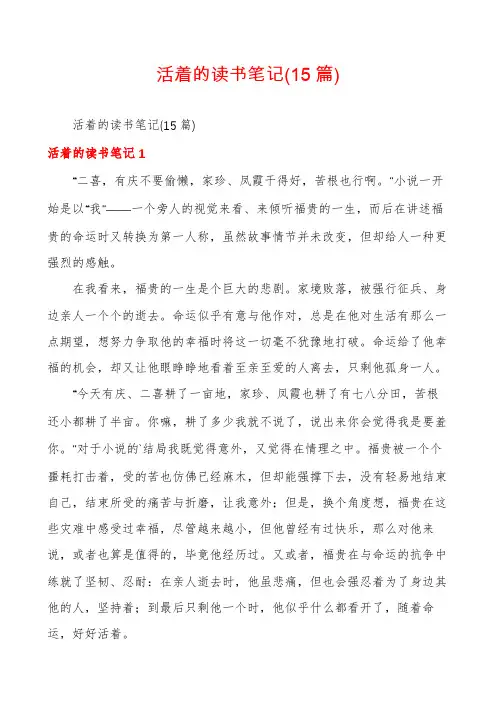 活着的读书笔记(15篇)