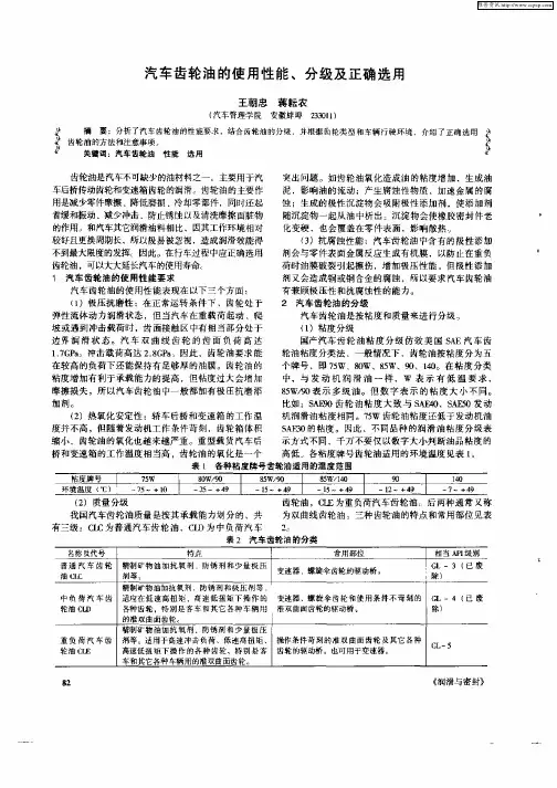 汽车齿轮油的使用性能、分级及正确选用
