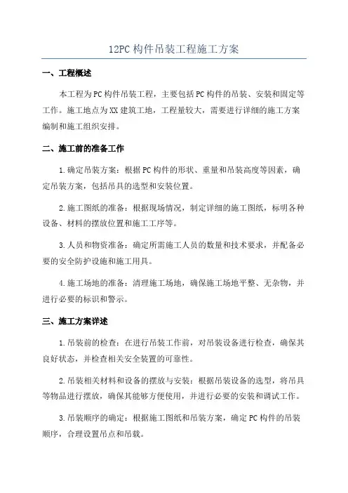 12PC构件吊装工程施工方案