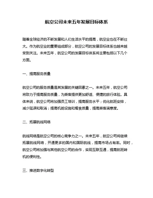 航空公司未来五年发展目标体系
