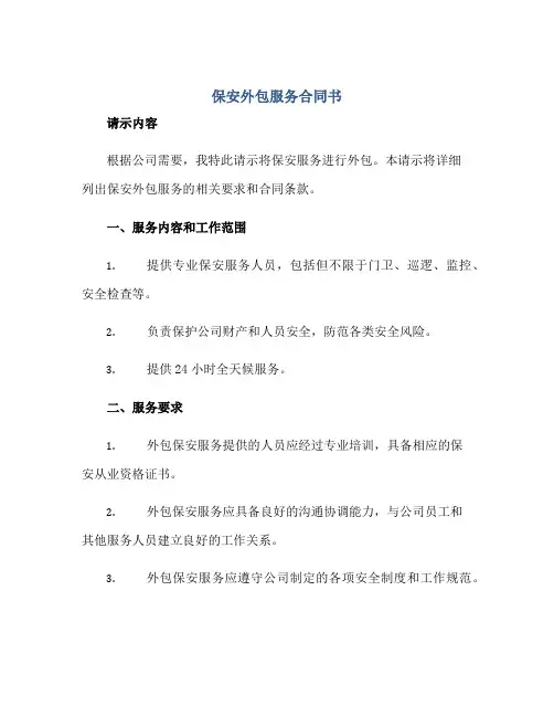 2023保安外包服务合同书 保安服务外包的请示