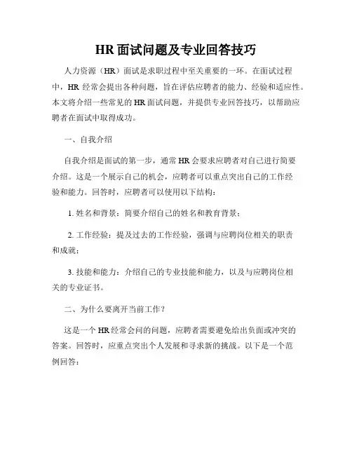 HR面试问题及专业回答技巧